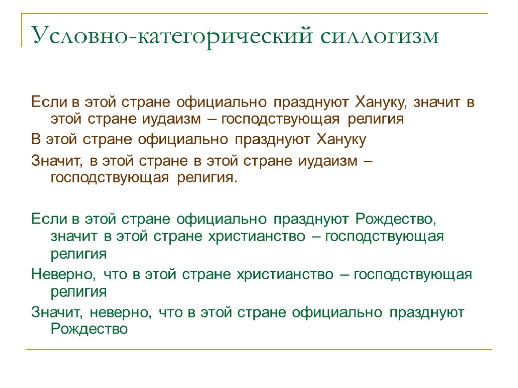 Условно-категорический силлогизм Если в этой стране официально празднуют Хануку, значит в этой стране иудаизм